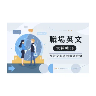 【Hahow 好學校】職場英文大補帖｜從社交心法到溝通金句