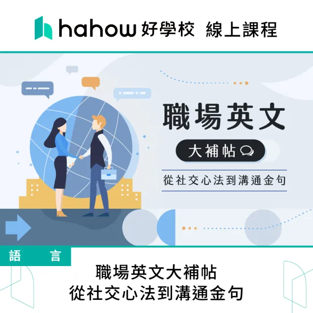 【Hahow 好學校】職場英文大補帖｜從社交心法到溝通金句