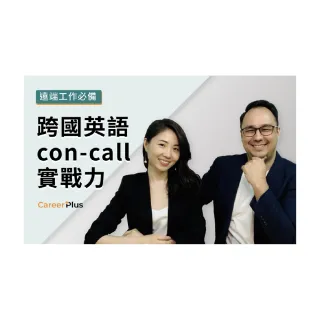 【Hahow 好學校】遠端工作必備：跨國英語 con-call 實戰力