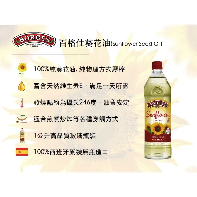 【BORGES 百格仕】100%純葵花油 西班牙原裝原瓶進口(1000ml/瓶)