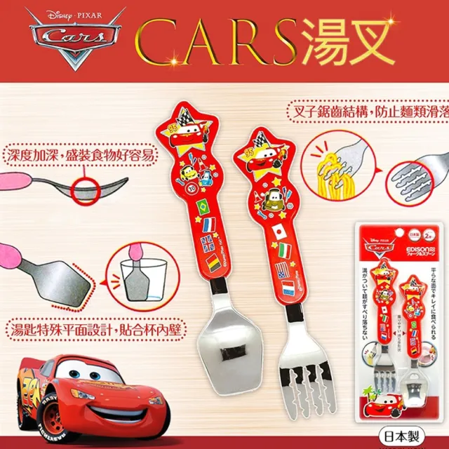 【EDISON 愛迪生】CARS 湯叉(幼兒不銹鋼防滑學習湯叉組 叉匙組 學習餐具 兒童餐具)