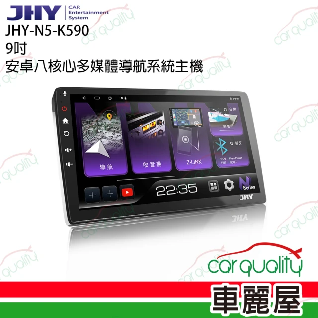 JHY 2D專機 安卓- 9吋 高速八核心N5 不含修飾框 送安裝(車麗屋)