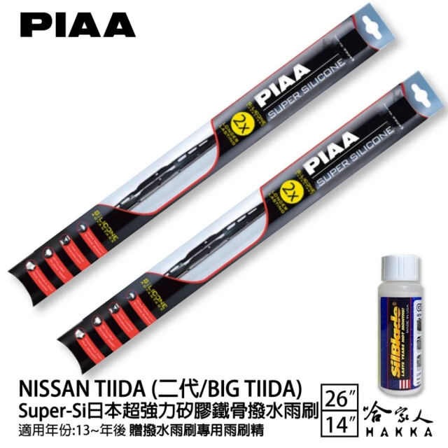 PIAA NISSAN TIIDA 二代/BIG TIIDA Super-Si日本超強力矽膠鐵骨撥水雨刷(26吋 14吋 13~年後 哈家人)