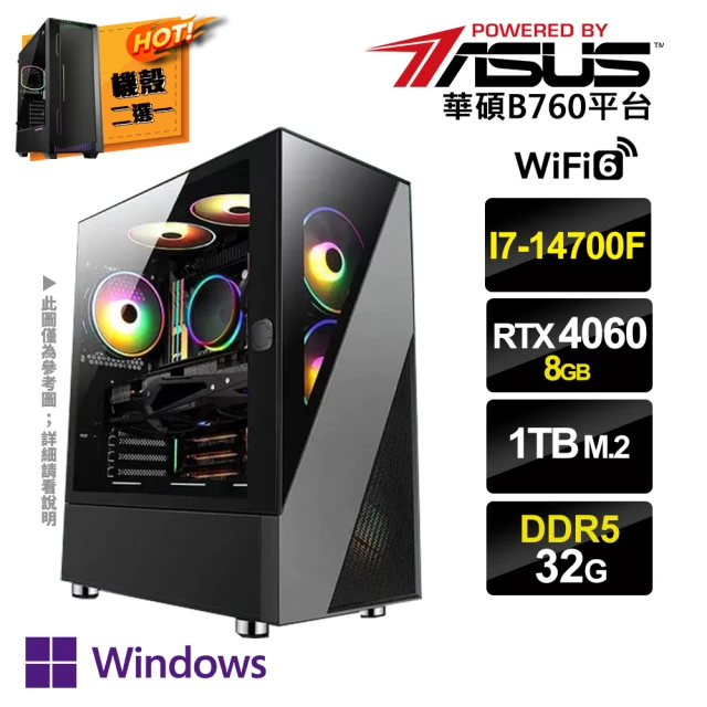 華碩平台 i7廿核GeForce RTX4060 Win11P{三心之意DW}電競電腦(i7-14700F/B760/32G/1TB SSD)