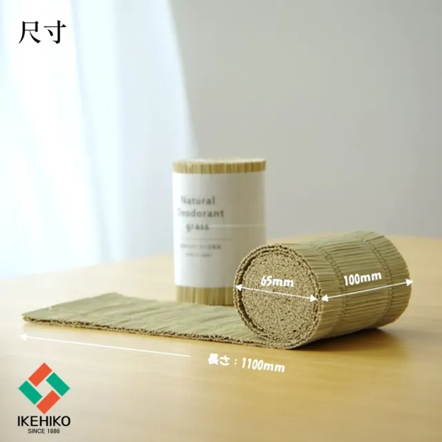 【IKEHIKO】天然藺草除臭捲 Deo-Grass 雜誌推薦
