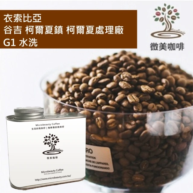 微美咖啡 衣索比亞 谷吉 柯爾夏鎮 柯爾夏處理廠 G1 水洗 淺焙咖啡豆 新鮮烘焙(200克/罐)