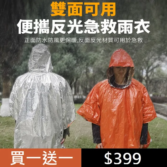 【買一送一】SOS 野外求生緊急保暖雨衣 登山雨衣(登山/露營/野餐/戶外)