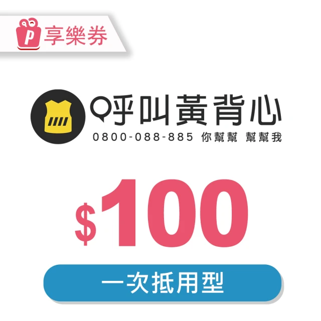 呼叫黃背心 〔享樂券〕呼叫黃背心-一次型面額券100元