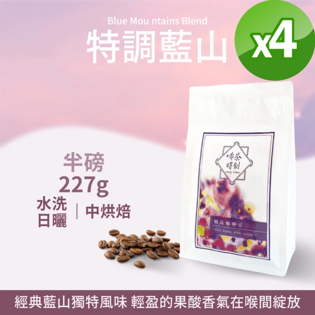 Verytime 啡茶時刻 經典風味 特調咖啡豆 半磅227