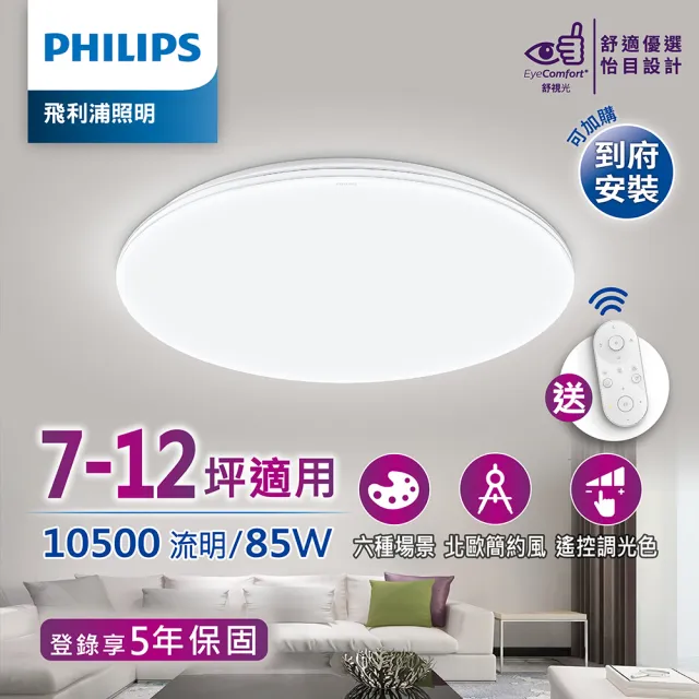 【Philips 飛利浦】悅歆 LED 調光調色吸頂燈85W/10500流明--雅緻版(PA009)