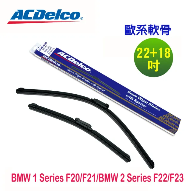 【ACDelco】ACDelco歐系軟骨 BMW 1 Series F20/F21/BMW 2 Series F22/F23專用雨刷組合-22+18吋