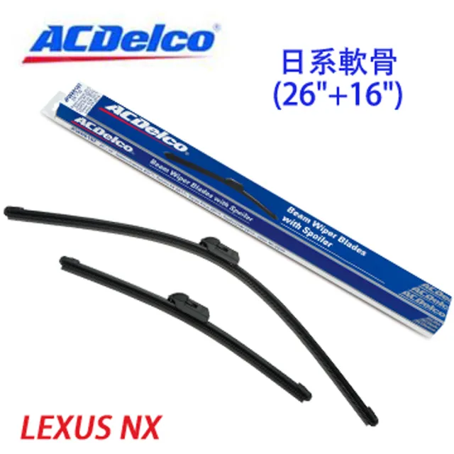 【ACDelco】ACDelco日系軟骨 LEXUS NX專用雨刷組合-26+16吋(軟骨雨刷)