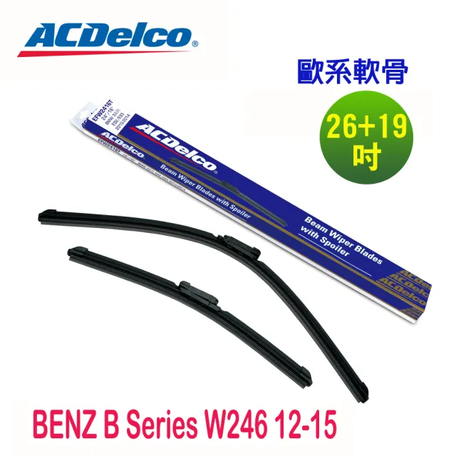 【ACDelco】ACDelco歐系軟骨 BENZ B Series W246 專用雨刷組合-26+19吋