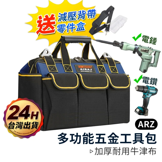 ARZARZ 電動工具耐重包 18吋 20吋 防水加厚 五金工具包(可肩背/大容量 露營工具包 重型工具包 維修工具袋)