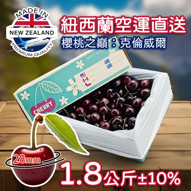 果樹寶石 空運紐西蘭28mm中顆櫻桃x1盒（1.8公斤±10