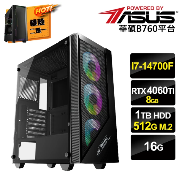 華碩平台 i7廿核GeForce RTX4060TI{二用之行C}電競電腦(i7-14700F/B760/16G/1TB HDD/512G SSD)