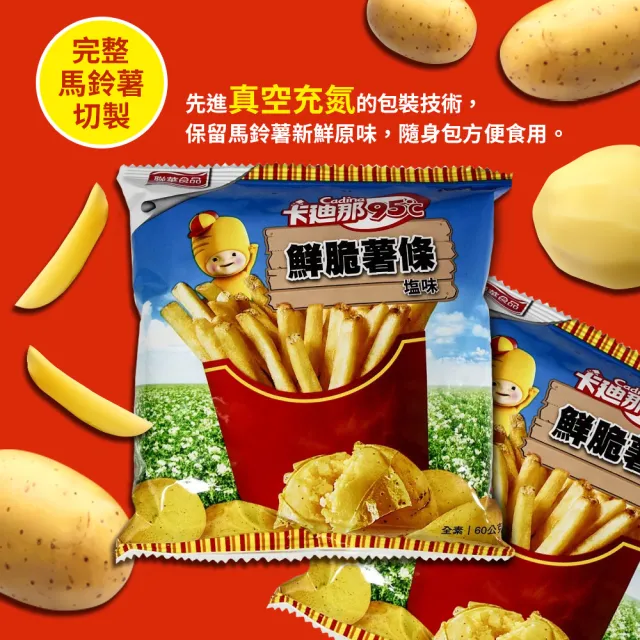 【卡迪那】95℃鮮脆薯條鹽味(60g*10包/盒)
