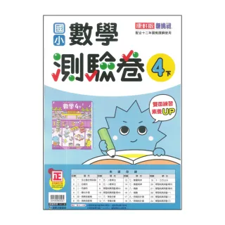 【康軒】最新-國小數學測驗卷-4下(4年級下學期)