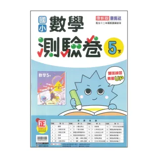 【康軒】最新-國小數學測驗卷-5下(5年級下學期)