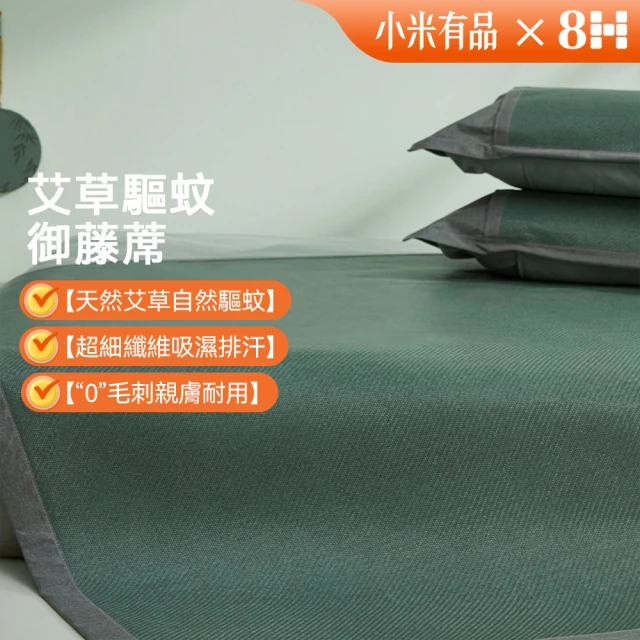 8H 小米生態鏈 青綠腰艾草驅蚊透氣禦藤席套裝1.5m床(涼