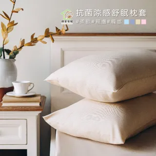 【寢室安居】抗菌舒眠涼感枕套(一對 x 2組入)
