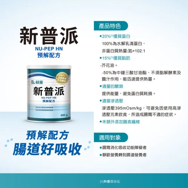 【益富】新普派 均衡預解配方 400g*3罐(適用對象-腸胃消化吸收功能障礙者)