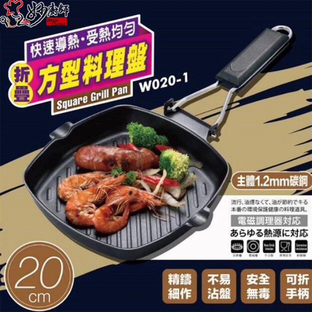 【妙廚師】折疊方形料理盤20cm(牛排鍋/燒烤盤)