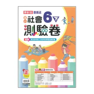 【康軒】最新-國小社會測驗卷-6下(6年級下學期)