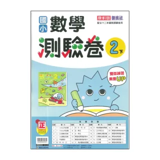 【康軒】最新-國小數學測驗卷-2下(2年級下學期)