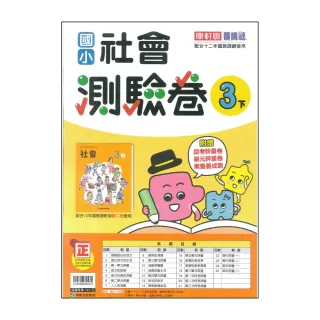 【康軒】最新-國小社會測驗卷-3下(3年級下學期)