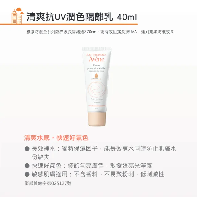 【Avene 雅漾官方直營】清爽抗UV潤色隔離乳 40ml(SPF30 PA+++)