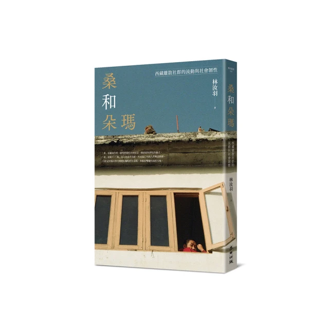 桑和朵瑪：西藏離散社群的流動與社會韌性