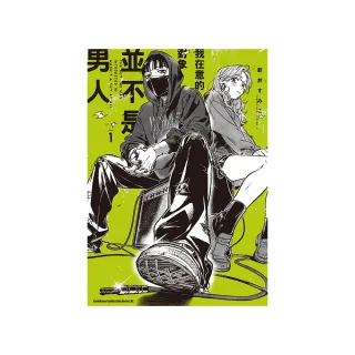 我在意的對象並不是男人 （1）