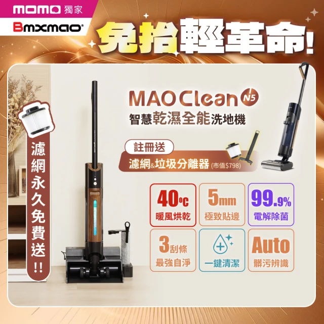 BmxmaoBmxmao MAO Clean N5 免抬式 智慧乾濕全能洗地機(無線洗地吸塵器/自動牽引/暖風烘乾/殺菌)