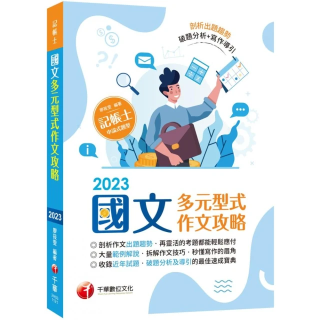 實際拆解作文技巧】國文--多元型式作文攻略（記帳士版）：