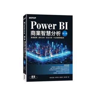Power BI商業智慧分析（第二版）｜數據建模、資料分析、安全分享、平台管理與監控