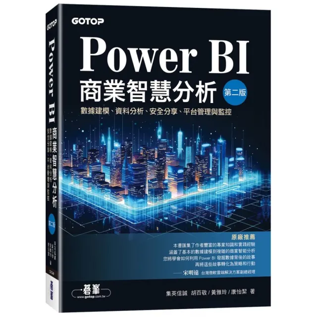 Power BI商業智慧分析（第二版）｜數據建模、資料分析、安全分享、平台管理與監控