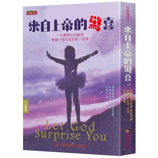 來自上帝的驚喜（中英雙語版）