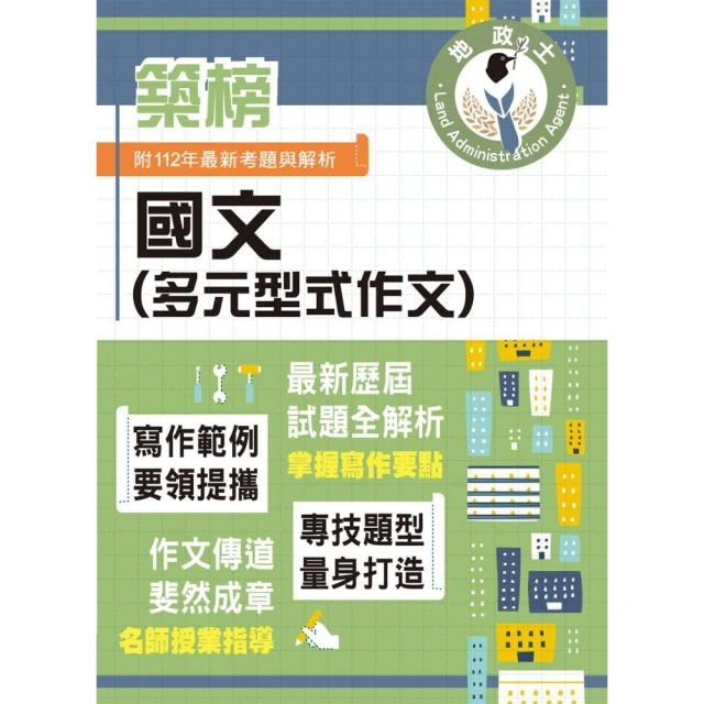 2024年地政士特考「築榜系列」【國文（多元型式作文）】（名師指點教學）