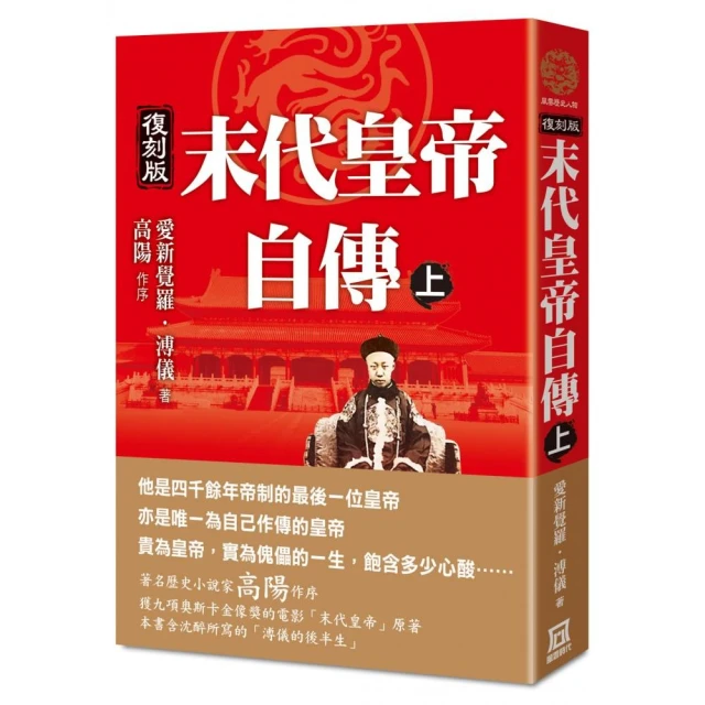 末代皇帝自傳（上）【復刻版】