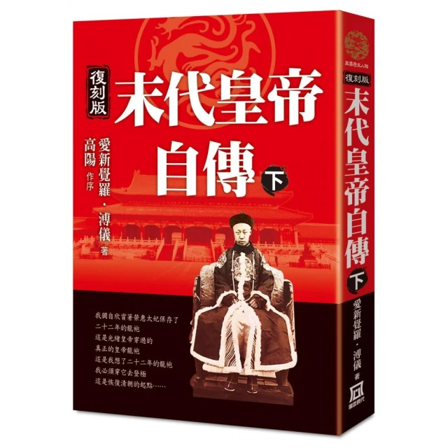 末代皇帝自傳（下）【復刻版】