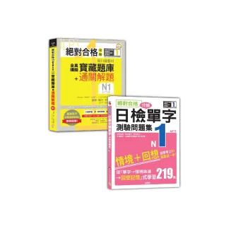 日檢寶藏題庫＋解題及單字測驗問題集N1秒殺爆款套書