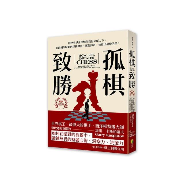 孤棋致勝（暢銷增訂版）