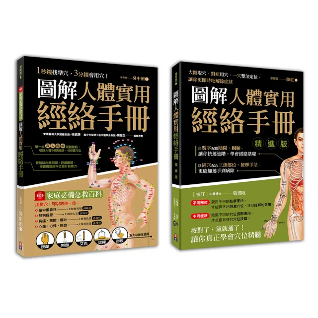 圖解人體實用經絡套書（一套兩冊）