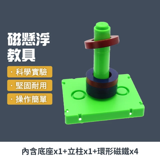 【MASTER】磁懸浮教具 教學磁鐵 懸浮磁力實驗 實驗器 磁鐵 科學教具 5-MLTA(環形磁鐵 磁懸浮 操作簡單)