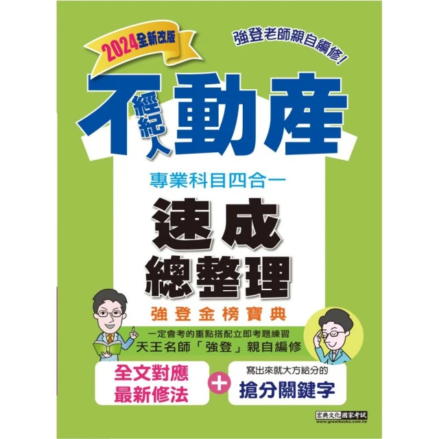 2024地政士考試專業科目套書（最新試題•精準解析 考照速成