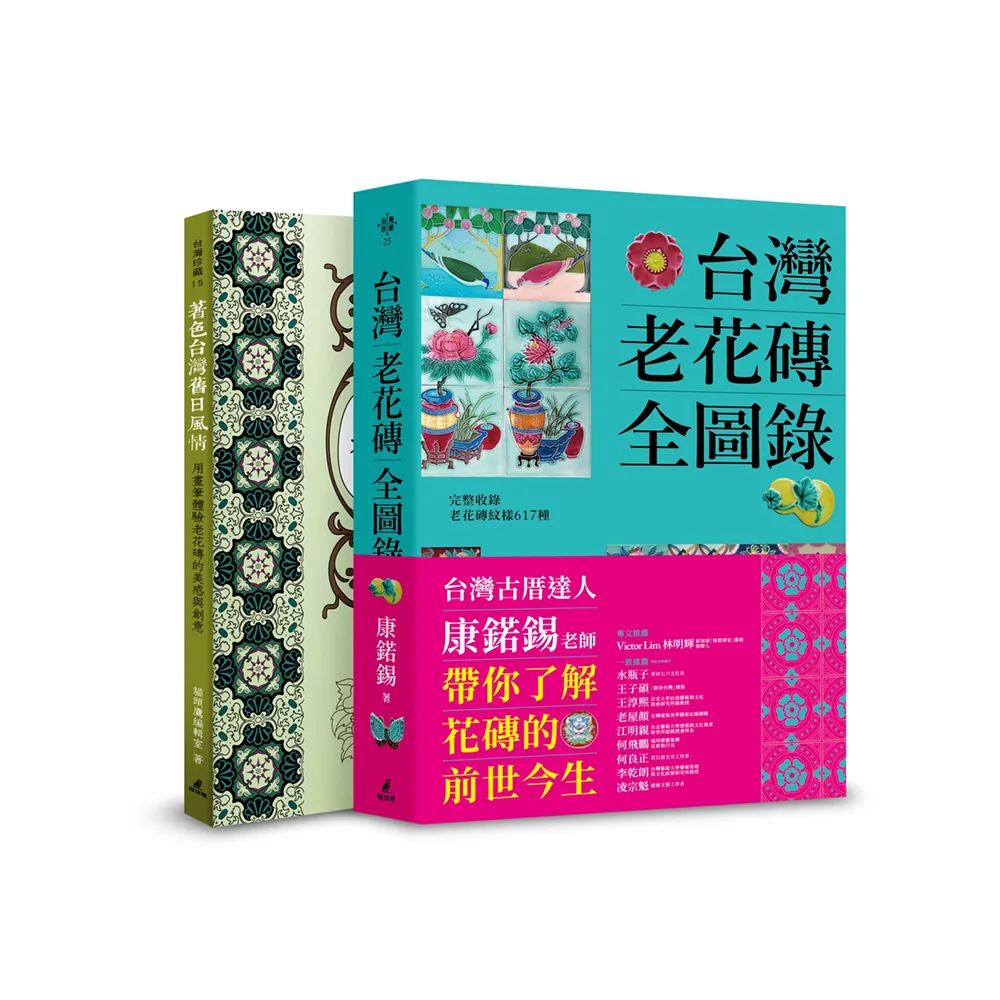 台灣老花磚全圖錄 【中文・新刊書】 康鍩錫著　(台湾マジョリカタイル全図録) 台湾と日本の関係性を感じさせる、彩色タイル1000点を収録｜Pen