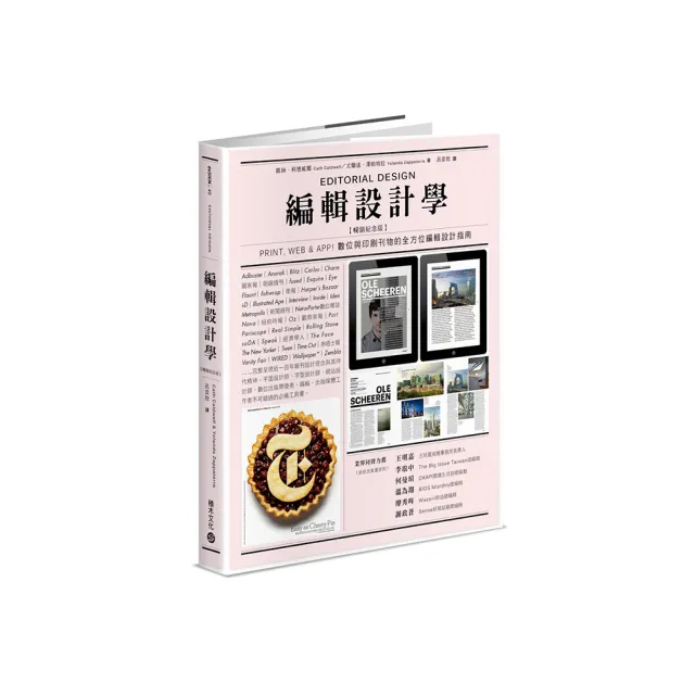 編輯設計學【暢銷紀念版】Print  Web & App！數位與印刷刊物的全方位編輯設計指南