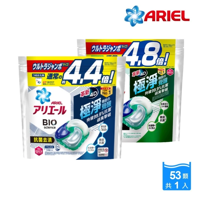ARIEL2/4限定！ ARIEL 日本進口 4D超濃縮抗菌洗衣膠囊/洗衣球 53顆袋裝(抗菌去漬/室內晾衣)