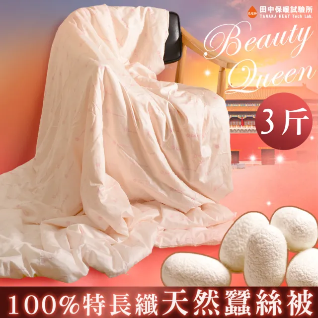《田中保暖》3台斤 100%純手工天然長纖蠶絲被 1.8kg 6x7尺(頂級台灣手工 附保證書)